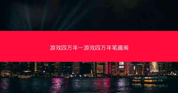 游戏四万年—游戏四万年笔趣阁