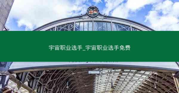 宇宙职业选手_宇宙职业选手免费