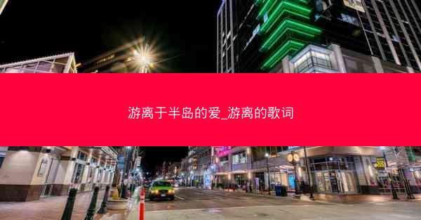 游离于半岛的爱_游离的歌词