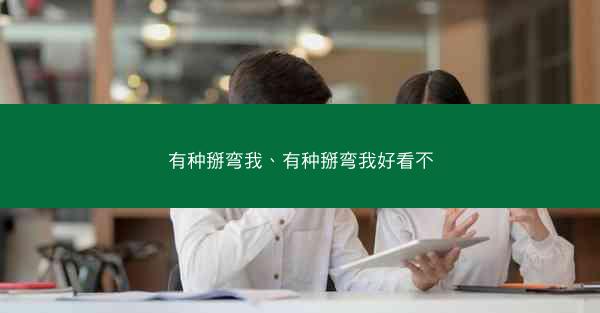 有种掰弯我、有种掰弯我好看不