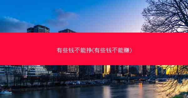 有些钱不能挣(有些钱不能赚)