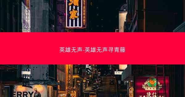 英雄无声-英雄无声寻青藤