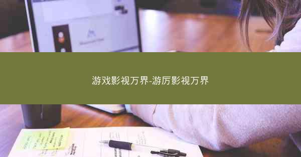 游戏影视万界-游厉影视万界