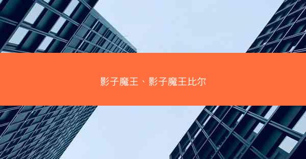 影子魔王、影子魔王比尔 影子魔王、影子魔王比尔