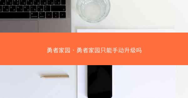 勇者家园、勇者家园只能手动升级吗
