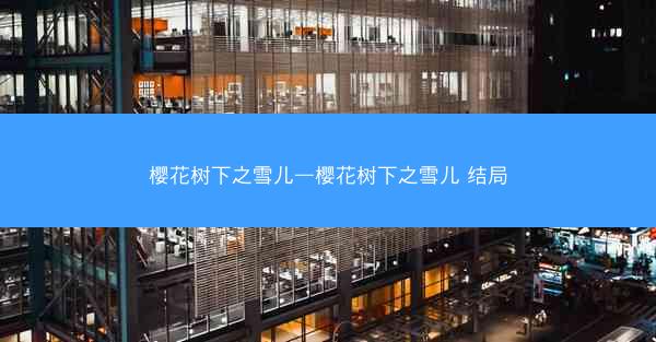 樱花树下之雪儿—樱花树下之雪儿 结局