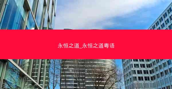 永恒之道_永恒之道粤语 永恒之道_永恒之道粤语