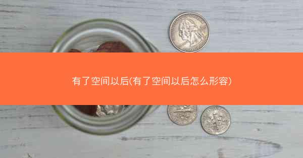 有了空间以后(有了空间以后怎么形容)