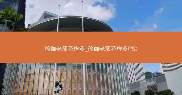 瑜伽老师花样多_瑜伽老师花样多(书)