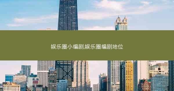 娱乐圈小编剧,娱乐圈编剧地位