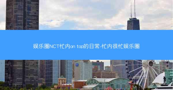 娱乐圈NCT忙内on top的日常-忙内很忙娱乐圈
