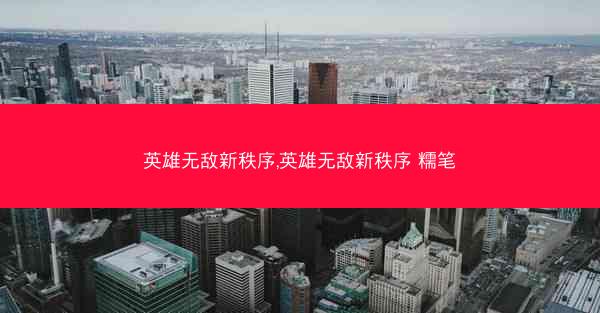 英雄无敌新秩序,英雄无敌新秩序 糯笔