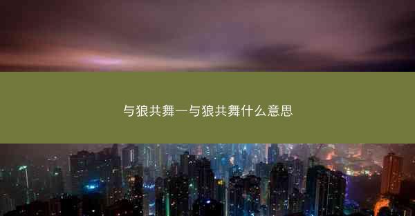 与狼共舞—与狼共舞什么意思