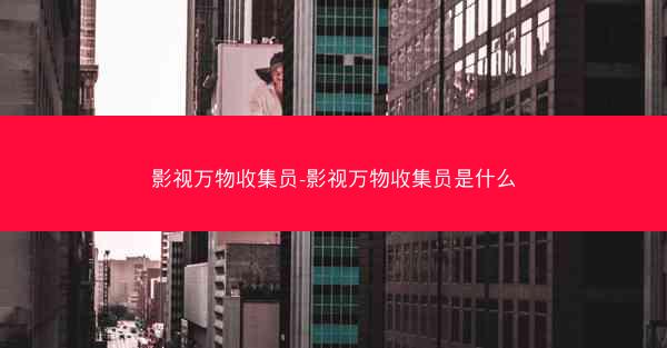 影视万物收集员-影视万物收集员是什么