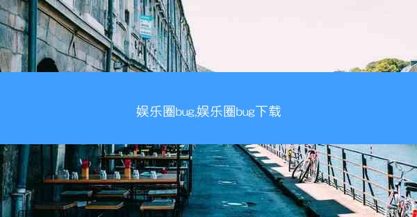 娱乐圈bug,娱乐圈bug下载