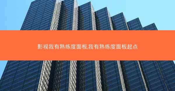 影视我有熟练度面板,我有熟练度面板起点