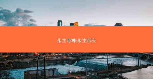 永生帝尊;永生帝主