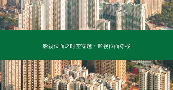 影视位面之时空穿越、影视位面穿梭