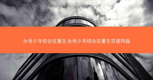 永恒少年综合征重生,永恒少年综合征重生百度网盘