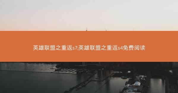 英雄联盟之重返s7;英雄联盟之重返s4免费阅读