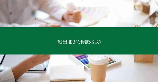狱出邪龙(地狱邪龙)