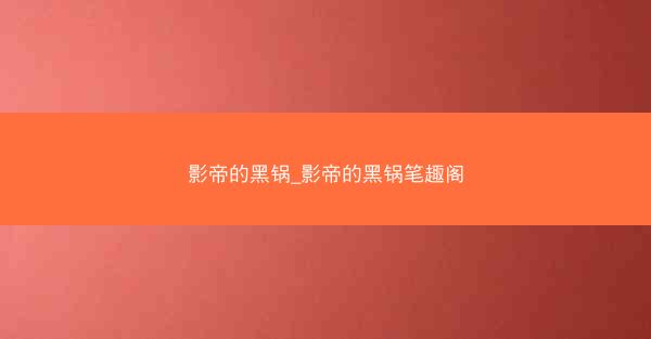影帝的黑锅_影帝的黑锅笔趣阁
