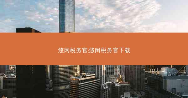 悠闲税务官;悠闲税务官下载 悠闲税务官;悠闲税务官下载