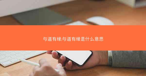 与道有缘;与道有缘是什么意思