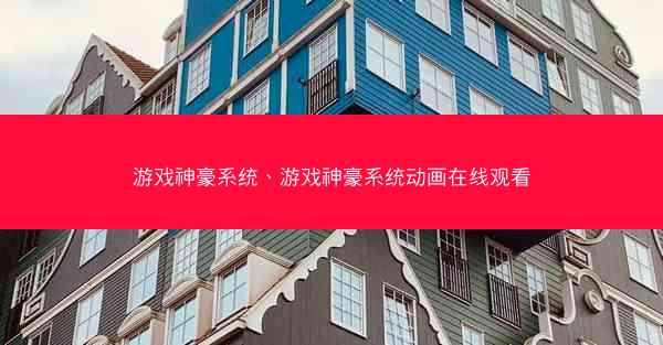 游戏神豪系统、游戏神豪系统动画在线观看