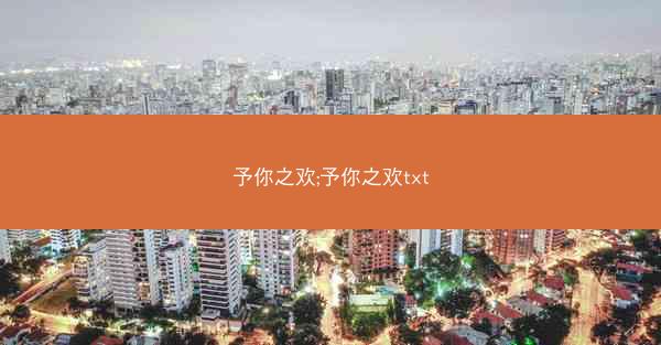 予你之欢;予你之欢txt