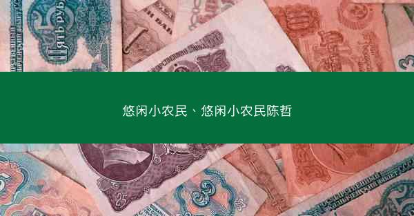 悠闲小农民、悠闲小农民陈哲