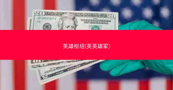 英雄枢纽(英英雄冢)