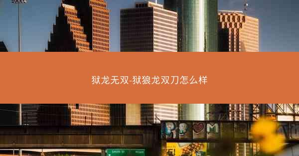 狱龙无双-狱狼龙双刀怎么样