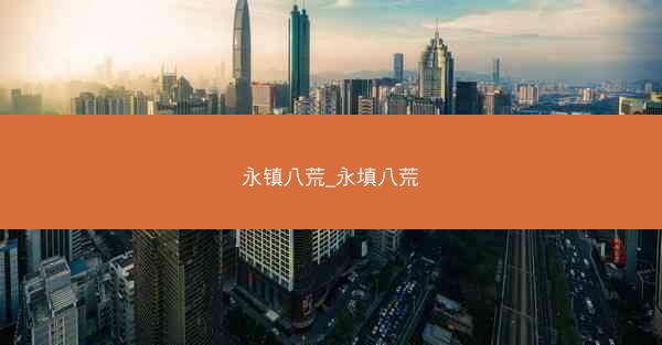 永镇八荒_永填八荒