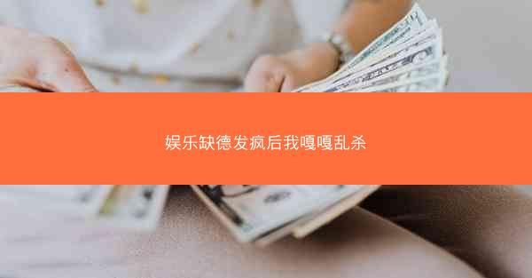 娱乐缺德发疯后我嘎嘎乱杀