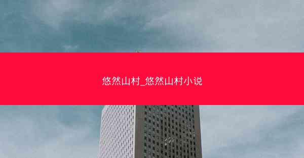 悠然山村_悠然山村小说 悠然山村_悠然山村小说