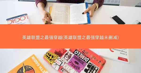 英雄联盟之最强穿越(英雄联盟之最强穿越未删减)