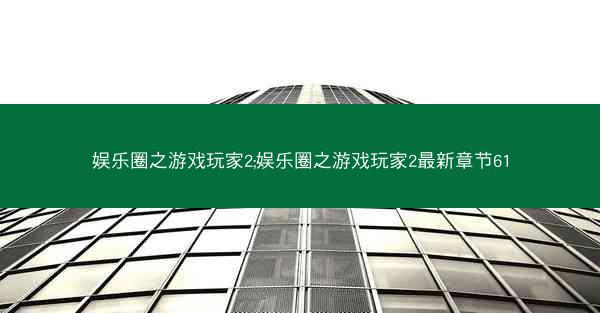娱乐圈之游戏玩家2;娱乐圈之游戏玩家2最新章节61