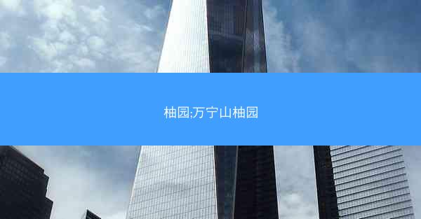 柚园;万宁山柚园
