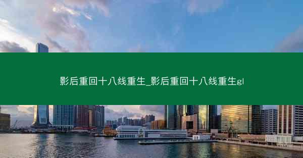 影后重回十八线重生_影后重回十八线重生gl
