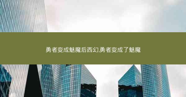 勇者变成魅魔后西幻,勇者变成了魅魔