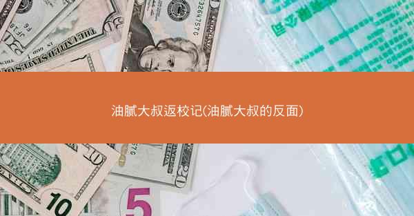 油腻大叔返校记(油腻大叔的反面)