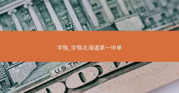 宇殇_宇殇北海道第一中单