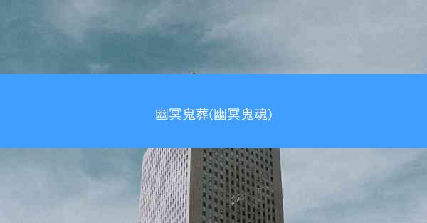 幽冥鬼葬(幽冥鬼魂)