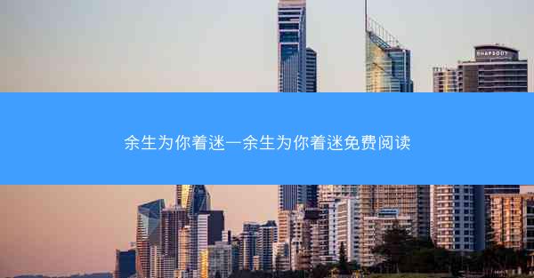 余生为你着迷—余生为你着迷免费阅读