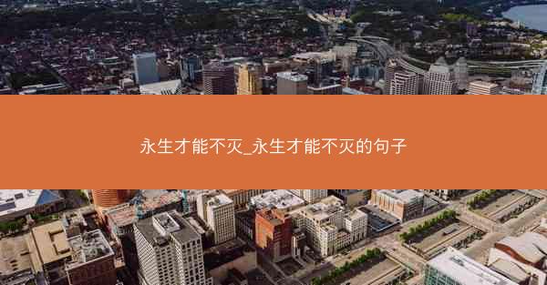 永生才能不灭_永生才能不灭的句子