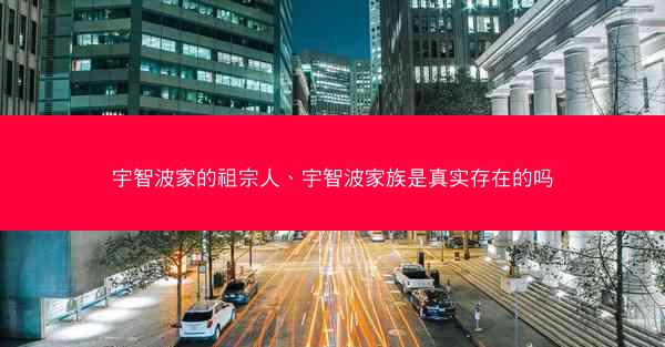 宇智波家的祖宗人、宇智波家族是真实存在的吗
