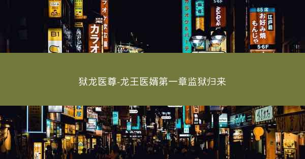 狱龙医尊-龙王医婿第一章监狱归来