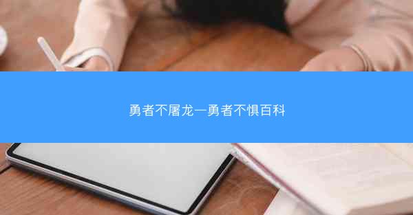 勇者不屠龙—勇者不惧百科