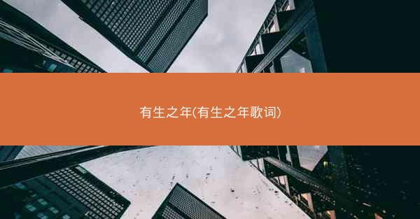 有生之年(有生之年歌词)